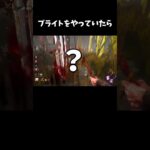 【DBD】ブライトをやっていたら…【dbd/デッドバイデイライト】#shorts 　#解説