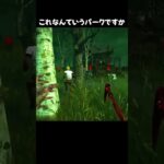 【DBD】これなんていうパークですか？【dbd/デッドバイデイライト】#shorts 　#解説