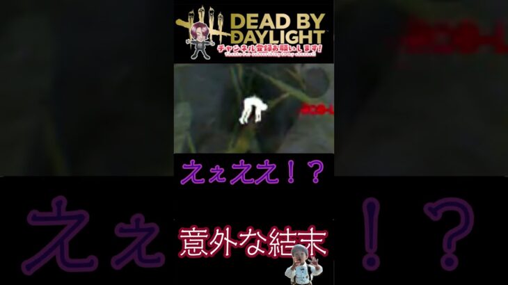 [DBD]このマッチなんか変ｗｗ[デッドバイデイライト]　#shorts #dbd #キラー練習中 #デッドバイデイライト #ゲーム実況 #