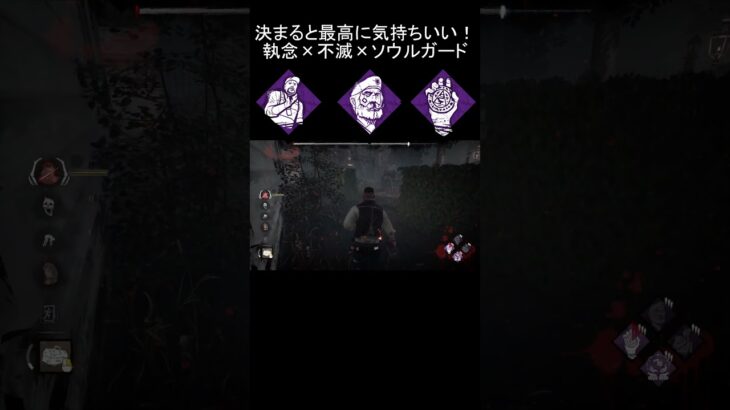 【DBD】執念x不滅xソウルガード【PC版】#shorts #dbd