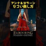 アンナ＆ヨラーンの卑劣な倒し方 #エルデンリングDLC #elden ring shadow of the erdtree #エルデンリング #eldenring #ユミル