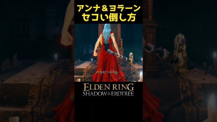 アンナ＆ヨラーンの卑劣な倒し方 #エルデンリングDLC #elden ring shadow of the erdtree #エルデンリング #eldenring #ユミル