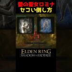 蕾の聖女ロミナのセコい倒し方 #エルデンリングDLC #elden ring shadow of the erdtree #エルデンリング #eldenring