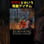 ククリとかいう有能アイテムが凄い#エルデンリングDLC #elden ring shadow of the erdtree #エルデンリング #eldenring