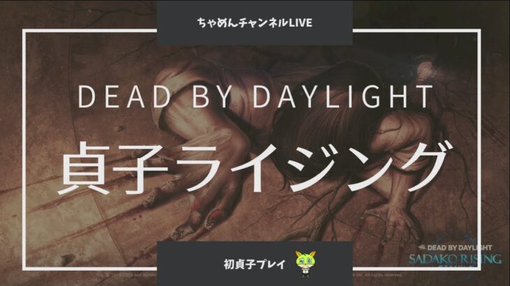 【DbD】貞子ライジング怖すぎるよ【デッドバイデイライト】