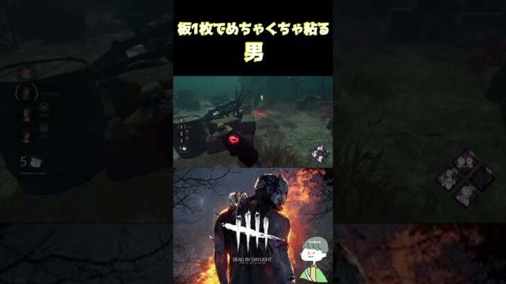 【DbD】板一枚で粘りまくる男【デッドバイデイライト】