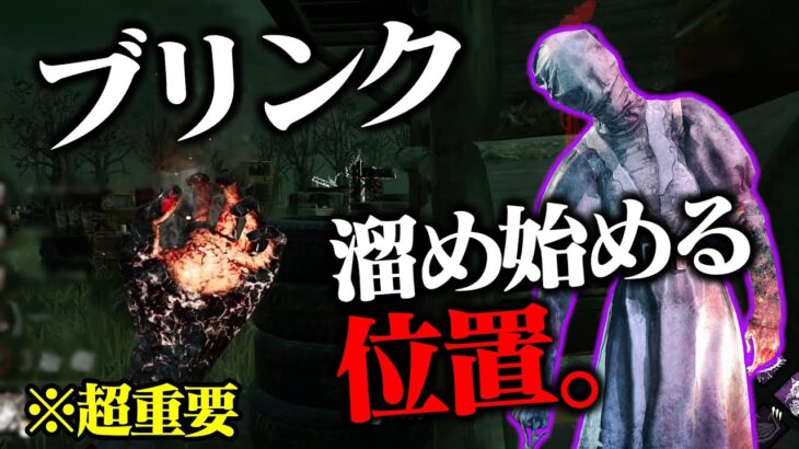 【ナースのコツ】意識するだけで格段に変わる！ナースのブリンクを溜め始めるタイミング【DbD】