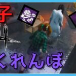 【DbD】貞子（怨霊）に”新”隠密構成がぶっ刺さり！？【デッドバイデイライト】