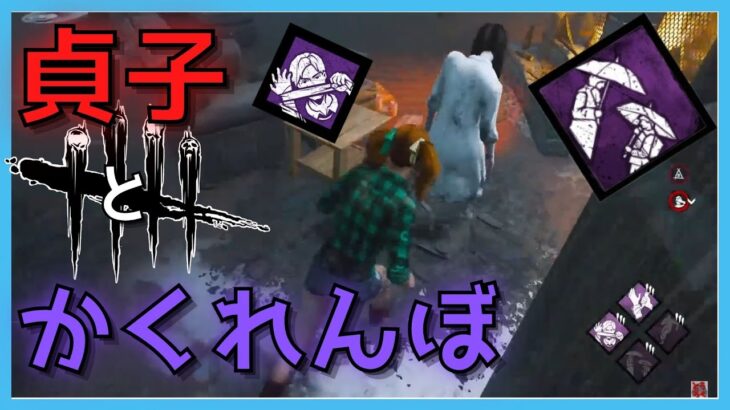 【DbD】貞子（怨霊）に”新”隠密構成がぶっ刺さり！？【デッドバイデイライト】