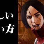 【DbD】知らなきゃ損「アーティスト」の正しい使い方 #259 「Dead by Daylight – デッドバイデイライト」【ゲーム実況】