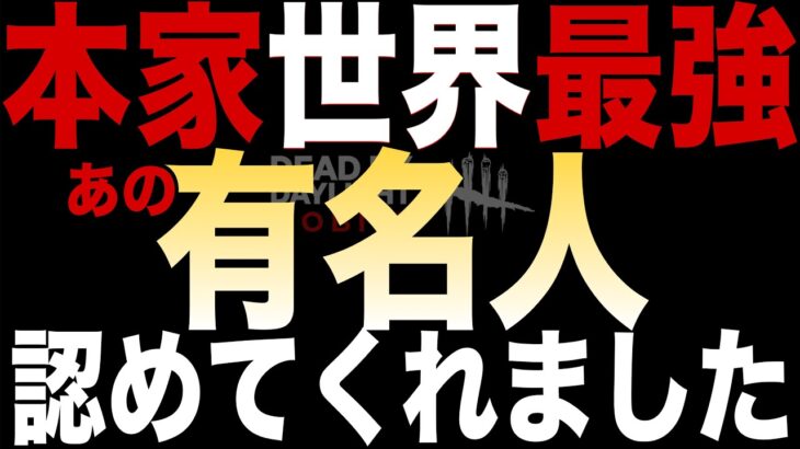 【DbDモバイル】伝説のレジェンドが凸ってきたあ！えぐいて