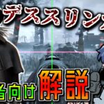 【DbD】レティクルは常に画面上に出ている！？デススリンガーを使う上で絶対に覚えておくべきこと【ざわ氏切り抜き】