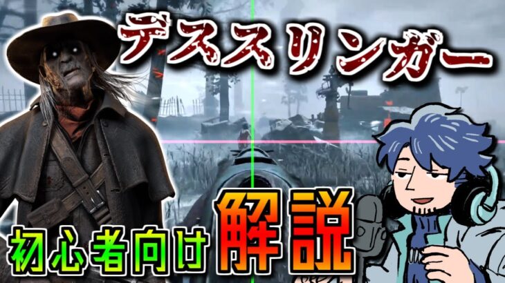 【DbD】レティクルは常に画面上に出ている！？デススリンガーを使う上で絶対に覚えておくべきこと【ざわ氏切り抜き】