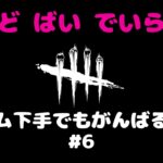 【DbD】貞子にストーカーされまくる【サバイバー視点】デッドバイデイライト 6