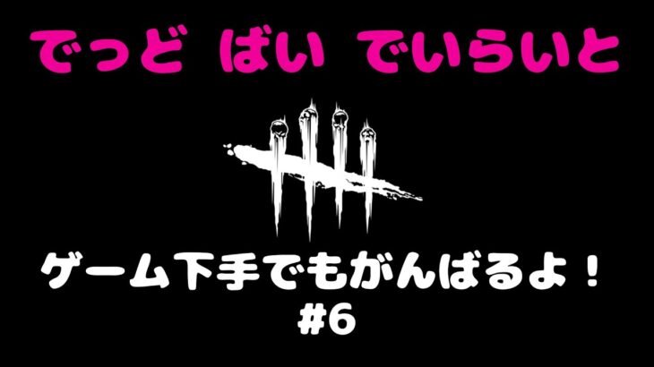 【DbD】貞子にストーカーされまくる【サバイバー視点】デッドバイデイライト 6