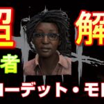 【DbD】超初心者おすすめ講座クローデット・モレル編