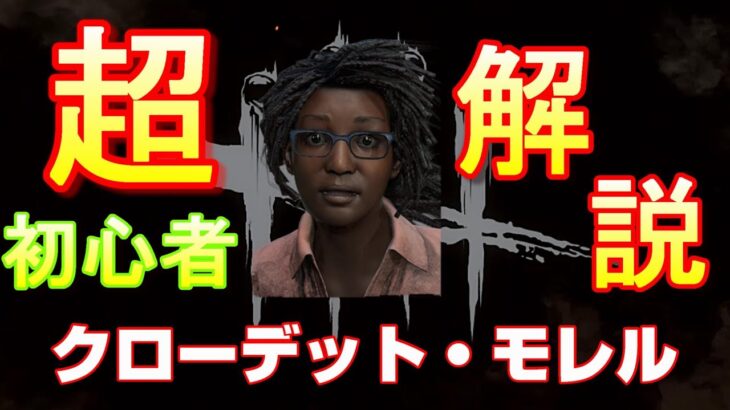 【DbD】超初心者おすすめ講座クローデット・モレル編