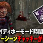 新パークで心音・ステイン・足跡無しのホラゲーチャッキー構成!!【DbD】【グッドガイ】