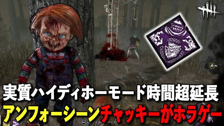 新パークで心音・ステイン・足跡無しのホラゲーチャッキー構成!!【DbD】【グッドガイ】