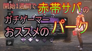 【DbD】初心者・中級者必見！絶対に上手くなるパーク構成を紹介します！