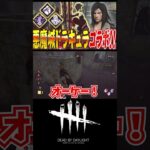 【DbD】新パーク「栄光の瞬間」を刺していくぅ！ #dbd #dbdshorts #dbdsurvivor