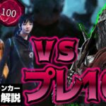 【DbD】プレ100相手に世界ランカーナイトが挑む！立ち回り解説ランシッド・アバトワー【Dead by Daylight】【キラー】【癖髪ひなた】