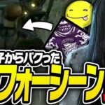 【DbD】「こういう事なんよ！」これが野良の貞子からパクったアンフォーシーン貞子【あっさりしょこ/切り抜き】【2024/07/01】【貞子】