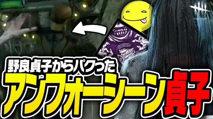 【DbD】「こういう事なんよ！」これが野良の貞子からパクったアンフォーシーン貞子【あっさりしょこ/切り抜き】【2024/07/01】【貞子】