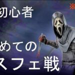 【DbD＃349】DBD初心者、はじめてのゴスフェ戦【Dead by Daylight/デッドバイデイライト】