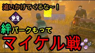 【DbD】「絆」パークもって、安心してた奴の末路【デッドバイデイライト】えんちゃん　ゲーム日記　DBD篇　#チェイス下手 #マイケル #DbD #パーク