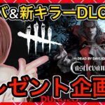 プレゼント企画【DbD】新サバ＋新キラーDLCコードプレゼント企画！同時配信！#DeadbyDaylightPartner【Dead by Daylight】1680【milca / みるか】