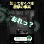 【DbD】サバイバーが知っておくべき衝撃の事実【Dead by Daylight】【癖髪ひなた】 #shorts