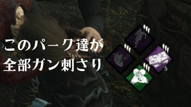 【DbD】すべてのパークがこれ以上ないぐらい刺さった試合＋EXAMさんに突破持ってもらったダイジェスト【サバイバーでDead by Daylight 実況#519】