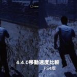 【DbD】Switch版とPS4版での移動速度比較【4.4.0アップデート】