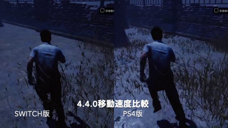 【DbD】Switch版とPS4版での移動速度比較【4.4.0アップデート】