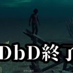 DbDが過去最低の民度と環境でサービス終了間際らしいよ【デッドバイデイライト/dbd】