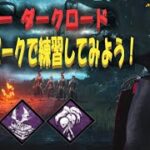 【DbD】新キラーダークロード　固有パークで練習してみよう！（※無言配信･ｺﾒﾝﾄ読み上げ）【ライブ】【ホラーゲーム】【デッドバイデイライト】kanpyoma　#DbD　#中高年もデッドバイ