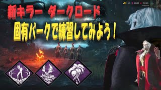 【DbD】新キラーダークロード　固有パークで練習してみよう！（※無言配信･ｺﾒﾝﾄ読み上げ）【ライブ】【ホラーゲーム】【デッドバイデイライト】kanpyoma　#DbD　#中高年もデッドバイ