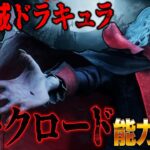 悪魔城ドラキュラコラボ！新キラー「ダークロード」能力＆固有パーク解説【Dead by Daylight】#459