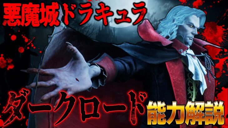 悪魔城ドラキュラコラボ！新キラー「ダークロード」能力＆固有パーク解説【Dead by Daylight】#459