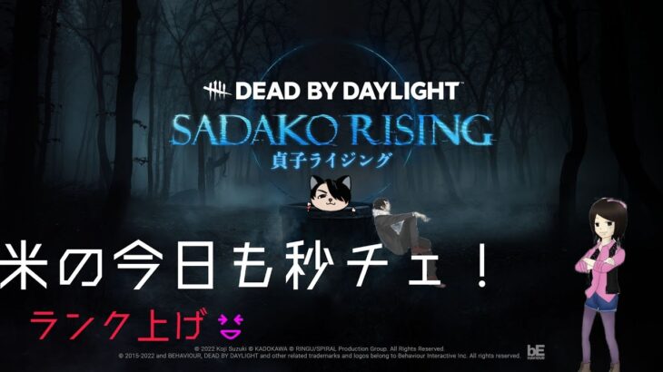 週末の秒チェ！！【ＤＢＤ】【貞子】【デットバイデイライト】Dead by Daylight(DbD)