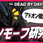 ゼノモーフ研究会を開催します。│【キラー配信】【Dead by Daylight】#DbD #DeadbyDaylight #デッドバイデイライト