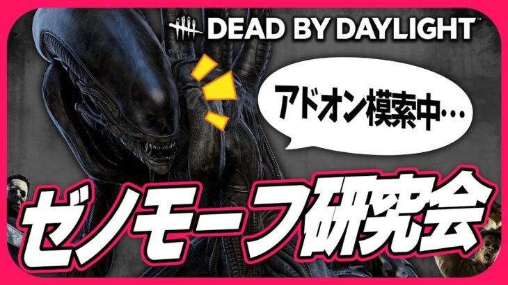 ゼノモーフ研究会を開催します。│【キラー配信】【Dead by Daylight】#DbD #DeadbyDaylight #デッドバイデイライト