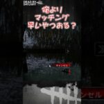 【ショート】俺よりマッチング早いやつおる？【Dead by Daylight】#shorts #dbd #dbdshorts #デドバ #デッドバイデイライト