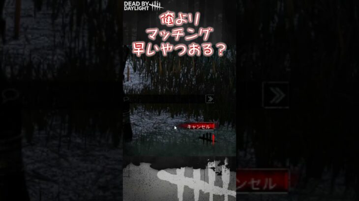 【ショート】俺よりマッチング早いやつおる？【Dead by Daylight】#shorts #dbd #dbdshorts #デドバ #デッドバイデイライト