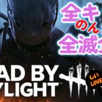 『DeadbyDaylight』全キラーで全滅企画④生配信