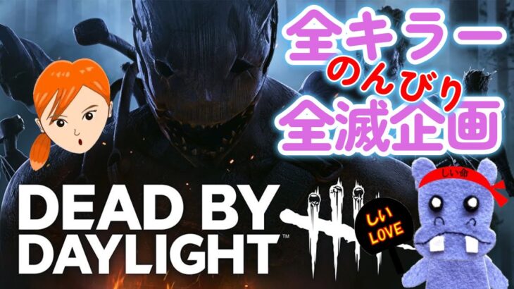 『DeadbyDaylight』全キラーで全滅企画④生配信