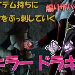 【悪魔城ドラキュラコラボ】煽りサバイバーに新キラーダークロードのパークで蹂躙していく【デッドバイデイライト】　#DeadbyDaylightPartner