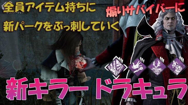 【悪魔城ドラキュラコラボ】煽りサバイバーに新キラーダークロードのパークで蹂躙していく【デッドバイデイライト】　#DeadbyDaylightPartner