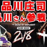 Live【DBD】品川庄司の品川祐さんと期間限定イベント2対8をやるよ！！【デッドバイデイライト】